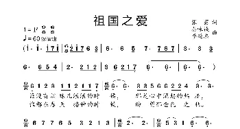 祖国之爱_歌曲简谱_词曲:张藜 秦咏诚 李延忠