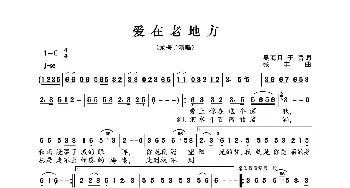 爱在老地方_歌曲简谱_词曲:吴海月,于,晋 张  丰