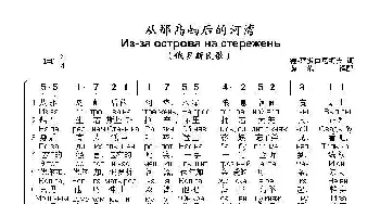 从那岛屿后的河湾Из-за острова на стережень_歌曲简谱_词曲:德•萨多甫尼柯夫 俄罗斯民歌