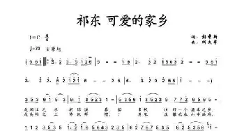 祁东 可爱的家乡_歌曲简谱_词曲:彭中新 何文华