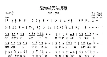 爱你却无法拥有_歌曲简谱_词曲:姚智苓 陈锦辉