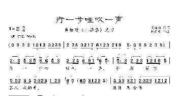 行一步哇叹一声_歌曲简谱_词曲: