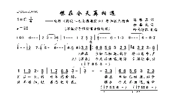 恨在今天再相遇_歌曲简谱_词曲:潘伟源 徐嘉良