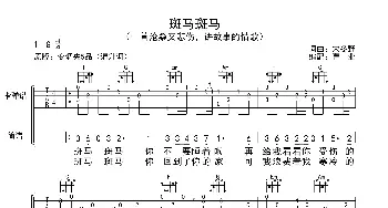 斑马斑马_歌曲简谱_词曲:宋冬野 宋冬野