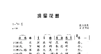 拥軍花鼓_歌曲简谱_词曲:安波