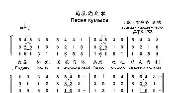 马乳酒之歌Песня кумыса_歌曲简谱_词曲: （俄）雅库特 民歌