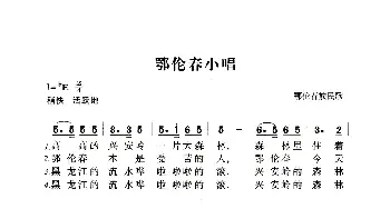 鄂伦春族小唱_歌曲简谱_词曲:鄂伦春族民歌