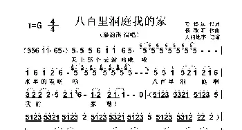 八百里洞庭我的家_歌曲简谱_词曲:石煌远 杨歌阳