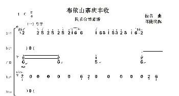 布依山寨庆丰收_歌曲简谱_词曲:佚名曲 陈健