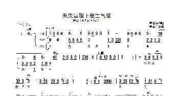 未央宫陛下他生气恼_歌曲简谱_词曲: