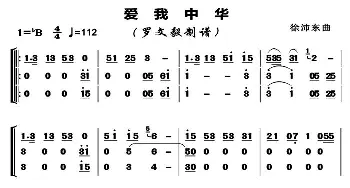 爱我中华_歌曲简谱_词曲:徐沛东 徐沛东