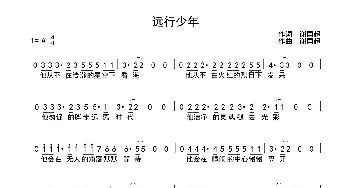 远行少年_歌曲简谱_词曲:谢国超 谢国超