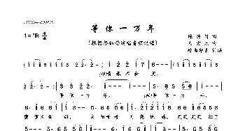 等你一万年_歌曲简谱_词曲:陈彼得 左宏元