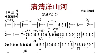 清清洋山河_歌曲简谱_词曲:顾冠仁