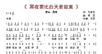 黑夜要比白天更寂寞_歌曲简谱_词曲:马双云 李勇