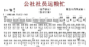 公社社员运粮忙_歌曲简谱_词曲:陆金山冯国泉