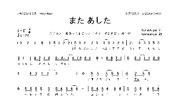 [日]また あした_歌曲简谱_词曲:hanawaya hanawaya 、流歌、田口智則