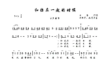 和你在一起的时候_歌曲简谱_词曲:刘鲁军 刘鲁军、高福友