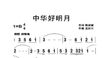 中华好明月_歌曲简谱_词曲:陈道斌 孟庆云