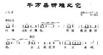 千万朵呀难比它_歌曲简谱_词曲:洪钟 洪钟