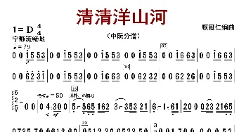 清清洋山河_歌曲简谱_词曲:顾冠仁