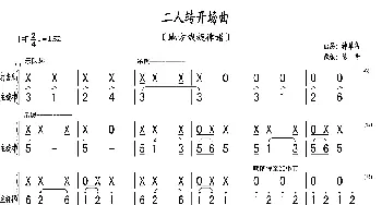 二人转开场曲_歌曲简谱_词曲: 神翠鸟出品。改编：陈普