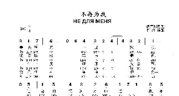 不再为我НЕ ДЛЯ МЕНЯ ПРИДЁТ ВЕСНА_歌曲简谱_词曲: 俄罗斯民歌