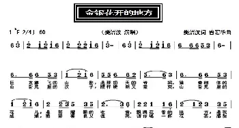 金银花开的地方_歌曲简谱_词曲:樊洁汶 曾宏华