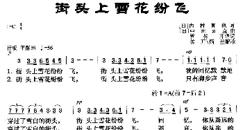 [日本]街头上的雪花纷飞_歌曲简谱_词曲:[日]内村直也 罗传开译词 [日]中田喜直曲 传开 炳堃配歌