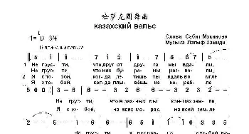 哈萨克圆舞曲казахский вальс_歌曲简谱_词曲:萨比特.穆卡诺夫 拉德甫.哈米迪