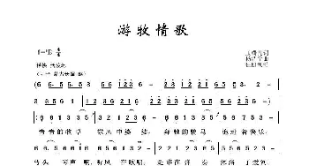 草原歌曲100首：游牧情歌_歌曲简谱_词曲:玉镯儿 杨清宇