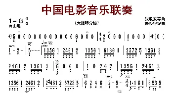 中国电影音乐联奏_歌曲简谱_词曲:张静安等曲 朱晓谷改编