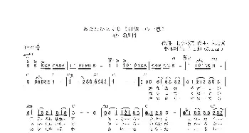 【日】あなたひとすじ_歌曲简谱_词曲:北小路匠 大島真