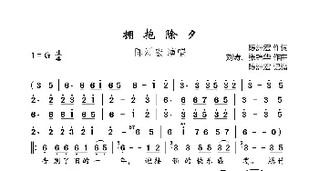 拥抱除夕_歌曲简谱_词曲:陈洲宏 刘涛、张锦华