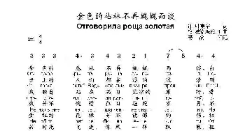 金色的丛林不再娓娓而谈Отговорила роща золотая_歌曲简谱_词曲:谢.叶赛宁 格.波诺玛伦珂