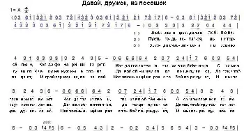 来吧朋友，干一杯！Давай дружок на посошок，_歌曲简谱_词曲: 俄罗斯民歌