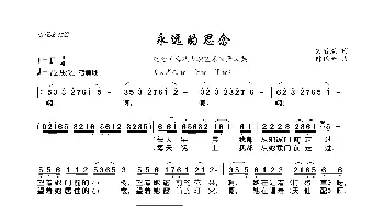 永远的思念_歌曲简谱_词曲:方君默 陈国金