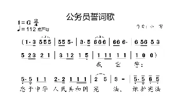 公务员誓词歌_歌曲简谱_词曲:中国人大 小弩