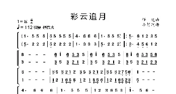 彩云追月_歌曲简谱_词曲: 任光