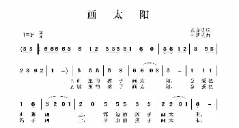 画太阳_歌曲简谱_词曲:张春明 王梦灵