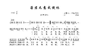 若君无意我便休_歌曲简谱_词曲:赵富有、李颐和 丛伟