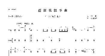 蓝花花叙事曲_歌曲简谱_词曲: 关铭