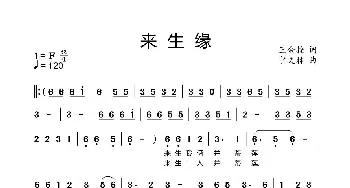 来生缘_歌曲简谱_词曲:王金拴 宁文林