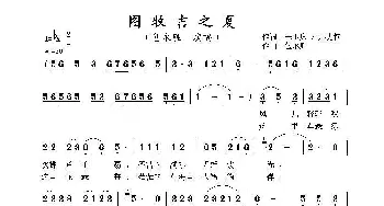 图牧吉之夏_歌曲简谱_词曲:王玉庆 / 邢力钧 包永胜