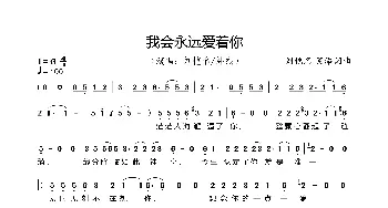 我会永远爱着你_歌曲简谱_词曲:刘恺名 笑添 刘恺名 笑添