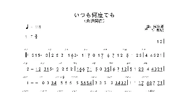 いつも何度でも_歌曲简谱_词曲: