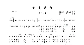 梦里云烟_歌曲简谱_词曲:姚建雄、月儿青青 孙成芳