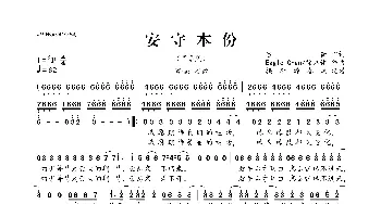 安守本份_歌曲简谱_词曲:谷微 Eagle Chan 徐洛锵