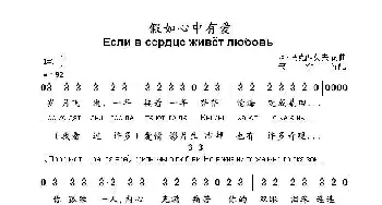 假如心中有爱Если в сердце живет любовь_歌曲简谱_词曲:阿.马克西莫夫 词曲