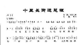 十里长街送总理_歌曲简谱_词曲:乔羽、陈澤人 周巍峙